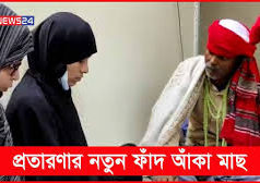 কবিরাজের কাণ্ডঃ কাগজে মাছের ছবি আঁকলেই হয়ে যাচ্ছে জীবন্ত!(ভিডিও)