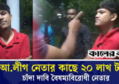 (ভিডিও)চাঁদাবাজি করতে গিয়ে ফেঁসে গেলেন বৈষম্যবিরোধী নেতা
