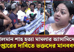 (ভিডিও)আসামিদের গ্রেপ্তারের দাবি, সালমান শাহ–ভক্তদের মানববন্ধন