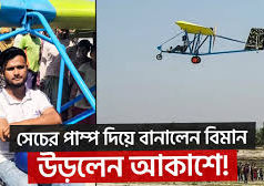 (ভিডিও)নিজের তৈরি ‘উড়োজাহাজে’ আকাশে উড়লেন মানিকগঞ্জের তরুণ জুলহাস
