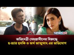 (ভিডিও)মেহজাবীন চৌধুরী ও ভাইয়ের বিরুদ্ধে গ্রেপ্তারি পরোয়ানা