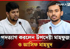 (ভিডিও) পদত্যাগ করলেন উপদেষ্টা মাহফুজ আলম ও আসিফ মাহমুদ