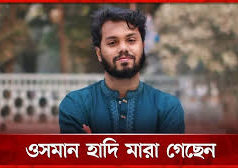 (ভিডিও) ওসমান হাদি মারা গেছেন