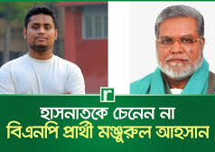 (ভিডিও)হাসনাত আবদুল্লাহকে চেনেন না বিএনপি প্রার্থী মঞ্জুরুল আহসান