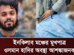 (ভিডিও)ওসমান হাদির অবস্থা অত্যন্ত সংকটাপন্ন