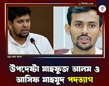 উপদেষ্টা মাহফুজ আলম ও আসিফ মাহমুদ পদত্যাগ করছেন আজ
