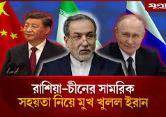 (ভিডিও)যুক্তরাষ্ট্র-ইসরায়েলের বিরুদ্ধে যু-দ্ধে ইরান এবার একা নয়