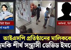 (ভিডিও)’দুদিনের মধ্যে ব্যবসা গুটাই ফেলেন, আমাকে না চিনলে পুলিশ কমিশনারকে জিজ্ঞেস করেন’ |