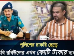 (ভিডিও)পুলিশের চাকরি ছেড়ে ডিবি রবিউলের এখন কোটি টাকার ব্যবসা!