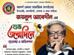 শুভ জন্মদিন, মেঘনার গুণীজন জয়নুল আবেদীন