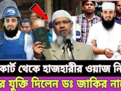 (ভিডিও)মিজানুর রহমান আজহারীর ভুল বয়ান | মিজানুর রহমান আজহারী হুজুর ফেঁসে গেলেন |