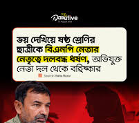 (ভিডিও)ভিডিও ভাইরালের ভয় দেখিয়ে ষষ্ঠ শ্রেণির ছাত্রীকে বিএনপি নেতার নেতৃত্বে দলবদ্ধ ধর্ষণ, অন্তঃসত্ত্বা হয়ে পড়ায় পালিয়ে গেছে প্রধান আসামি