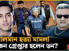(ভিডিও)সালমান শাহ হত্যা মামলায় ডন কারাগারে, আদালতে যা বলল রাষ্ট্রপক্ষ