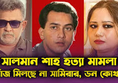 (ভিডিও) সালমান শাহ হত্যা মামলা, খোঁজ মিলছে না সামিরার, ডন কোথায়