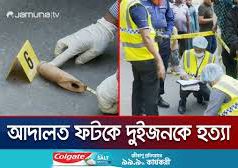 (ভিডিও) খুলনায় আদালতে হাজিরা দিতে আসা দুজনকে গুলি করে হত্যা