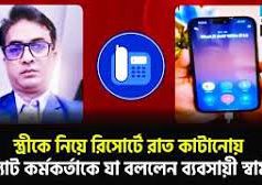 (ভিডিও)ব্যবসায়ীর স্ত্রীকে নিয়ে রিসোর্টে রাত্রি যাপন ব্যবসায়ীকে মুঠো ফোনে হু-ম-কি