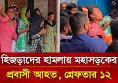 (ভিডিও)রূপগঞ্জে চাঁদাবাজি ও প্রবাসীদের মারধরের অভিযোগে ১২ হিজড়া গ্রেফতার
