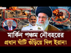 (ভিডিও)যুক্তরাষ্ট্রের হামলার জবাব বাহরাইনে ‘পঞ্চম মার্কিন নৌবহর’ ও জর্ডানে বিমানঘাঁটিতে হামলা ইরানের