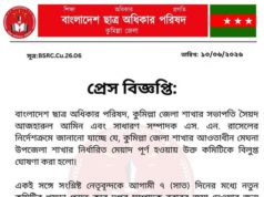 কুমিল্লা মেঘনা উপজেলা ছাত্র অধিকার পরিষদের কমিটি বিলুপ্ত করা হয়েছে।