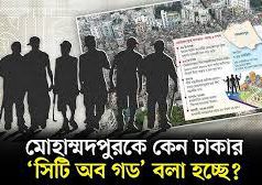 (ভিডিও)মোহাম্মদপুর কি ঢাকার ‘সিটি অব গড’ হতে যাচ্ছে? আ*তঙ্ক বাড়ছে !