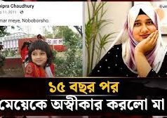 (ভিডিও)মায়ের অস্বীকৃতি: ১৫ বছর পর পরিচয় সংকটে কিশোরী