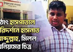 (ভিডিও)হঠাৎ উপজেলা স্বাস্থ্য কমপ্লেক্সে হাসনাত আবদুল্লাহ, অনুপস্থিত ৫ চিকিৎসককে শোকজ