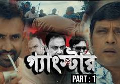 (ভিডিও)বিনোদন গ্যাংস্টার