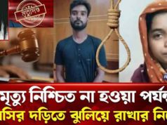 (ভিডিও)’মৃ/ ত্যু নিশ্চিত না হওয়া পর্যন্ত ফাঁ/ সির দড়িতে ঝু /লিয়ে রাখার নির্দেশ