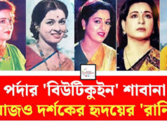(ভিডিও) ঢালিউডের জনপ্রিয় নায়িকা শাবানা ‘পেটের দায়ে’ কাজ করছেন—এমন তথ্য সম্পূর্ণ ভুয়া ও ভিত্তিহীন