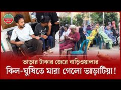 (ভিডিও)বাড়ি ভাড়ার ১ হাজার টাকা না পেয়ে বৃদ্ধকে পিটিয়ে হত্যা