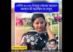(ভিডিও)এনজিউর কর্মীর প্রেমের ফাঁদে পড়ে নারীদের জীবন তছনছ হয়ে যাচ্ছে এটাও একটা উদাহরণ বিস্তারিত ভিডিওতে
