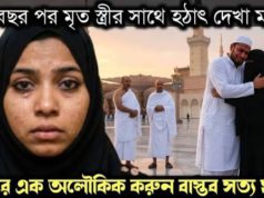 (ভিডিও)(সৌদির এক অলৌকিক সত্য ঘটনা) ১০ বছর পর হঠাৎ মৃত স্ত্রীর সাথে দেখা মক্কায়