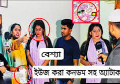 (ভিডিও)ফ্ল্যাট বাসা ভাড়া করে ভার্সিটির ছাত্র-ছাত্রী আকাম করে ধরা খেলো এটাই নাকি তার চামড়ার ব্যবসা।