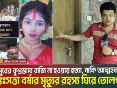 (ভিডিও)ভাসুরের অনৈতিক প্রস্তাবে রাজি না হওয়া, নাকি অন্যকিছু? বর্ষার মৃ* ত্যু**র রহস্য ঘিরে তোলপাড়