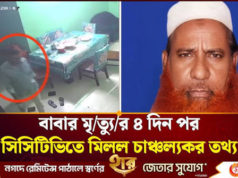 (ভিডিও)রাজধানীর খিলগাঁওয়ে স্বাভাবিক মৃত্যু ভেবে বাবাকে দাফন করার পর সিসিটিভি ফুটেজে হত্যার চাঞ্চল্যকর তথ্য পাওয়া গেছে।