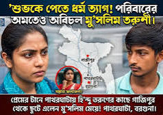 (ভিডিও)প্রেমের টানে পাথরঘাটায় হি’ন্দু তরুণের কাছে গাজিপুর থেকে ছুটে এলেন মু’সলিম মেয়ে! পাথরঘাটা, বরগুনা