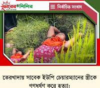(ভিডিও)তেরখাদায় সাবেক ইউপি চেয়ারম্যানের পরিবারের ঘটনায় চাঞ্চল্য