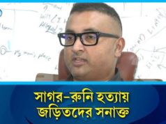(ভিডিও)সাগর-রুনি হ/ত্যায় জড়িতদের সনাক্ত