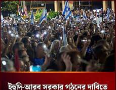 (ভিডিও)ইহুদি-আরব সরকার গঠনের দাবিতে বিক্ষোভে নামছে পরিবর্তনের পক্ষের ইসরায়েলিরা